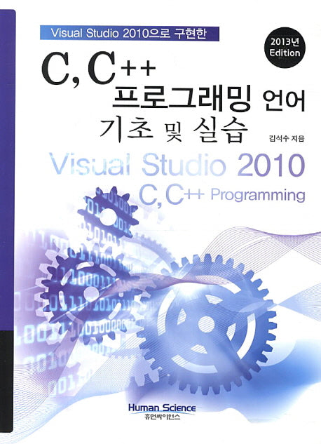 C C++ 프로그래밍 언어 기초 및 실습(2013)(Visual Studio 2010으로 구현한)
