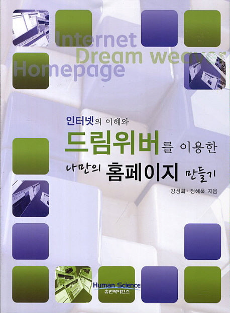 나만의 홈페이지 만들기(인터넷의 이해와 드림위버를 이용한)