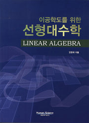 선형대수학(이공학도를 위한)