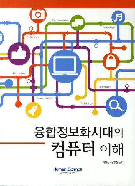 융합정보화시대의 컴퓨터 이해