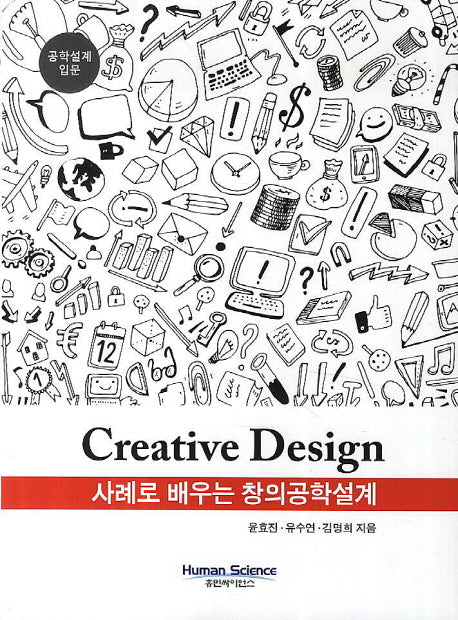 사례로 배우는 창의공학설계