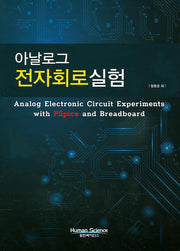 아날로그 전자회로실험