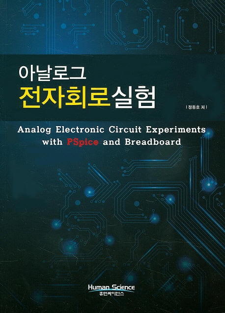 아날로그 전자회로실험
