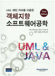 객체지향 소프트웨어공학(UML 패턴 자바를 이용한)(3판)