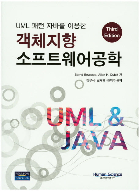 객체지향 소프트웨어공학(UML 패턴 자바를 이용한)(3판)