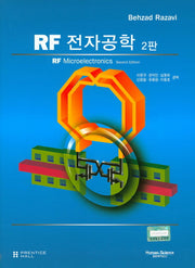 RF 전자공학(2판)