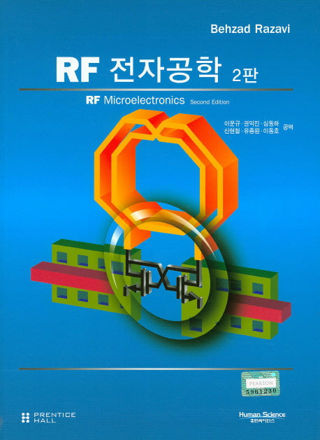 RF 전자공학(2판)