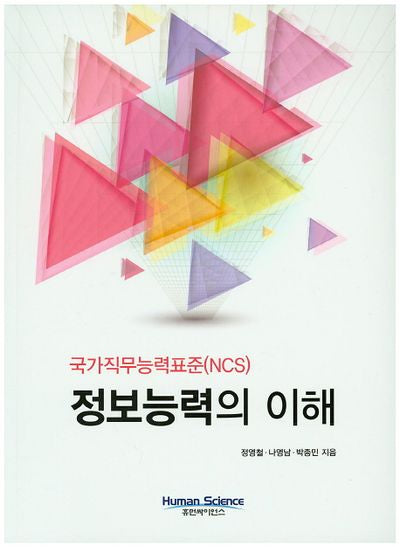 정보능력의 이해(국가직무능력표준(NCS))