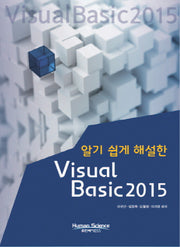 Visual Basic 2015(알기 쉽게 해설한)