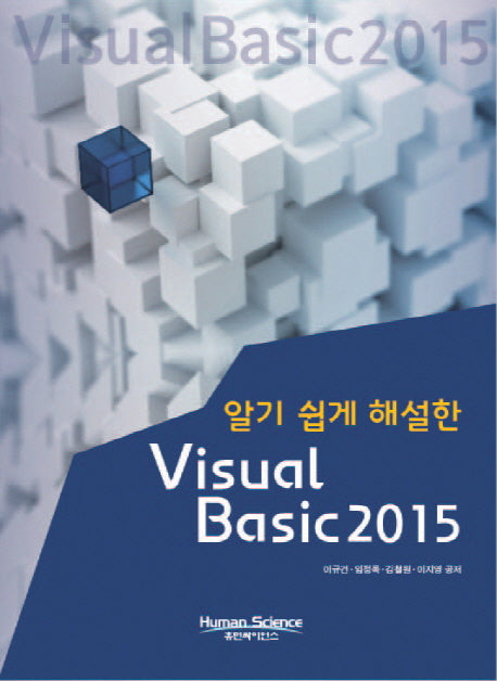 Visual Basic 2015(알기 쉽게 해설한)