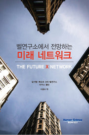 미래 네트워크(벨연구소에서 전망하는)