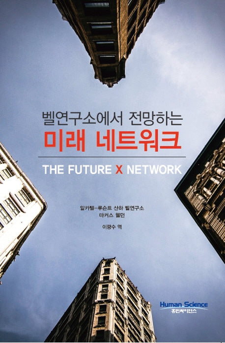 미래 네트워크(벨연구소에서 전망하는)