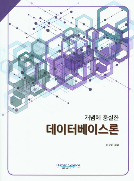 데이터베이스론(개념에 충실한)