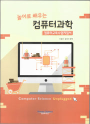 놀이로 배우는 컴퓨터과학