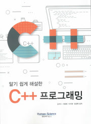 C++ 프로그래밍(알기 쉽게 해설한)