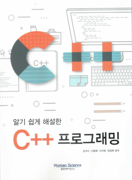 C++ 프로그래밍(알기 쉽게 해설한)