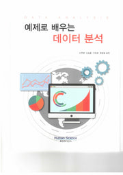 예제로 배우는 데이터 분석