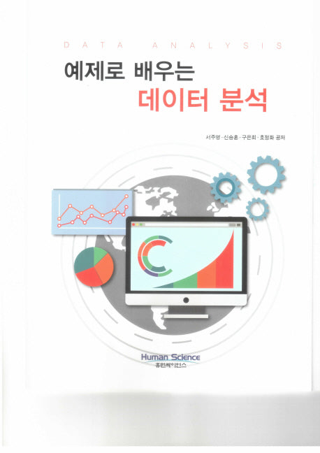 예제로 배우는 데이터 분석