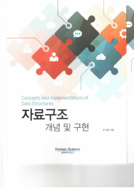 자료구조 개념 및 구현