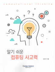 알기 쉬운 컴퓨팅 사고력(양장본 Hardcover)