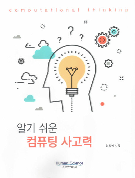 알기 쉬운 컴퓨팅 사고력(양장본 Hardcover)
