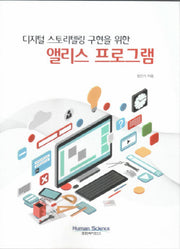 앨리스 프로그램(디지털 스토리텔링 구현을 위한)