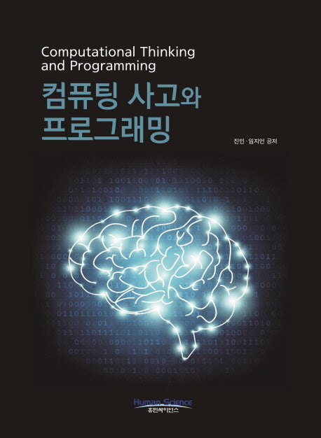 컴퓨팅 사고와 프로그래밍