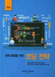 문제해결을 위한 코딩 전략(개정판)
