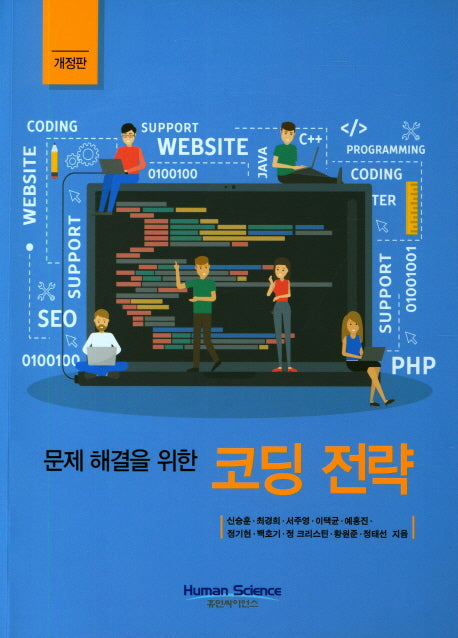 문제해결을 위한 코딩 전략(개정판)