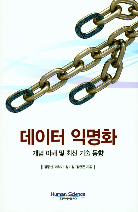 데이터 익명화