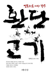 환단고기(영토사로 다시찾은)(양장본 HardCover)