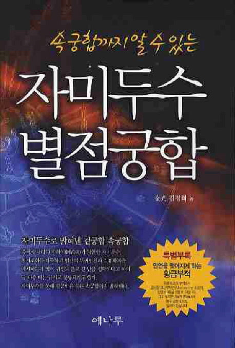 자미두수 별점궁합(속궁합까지 알수있는)(양장본 HardCover)