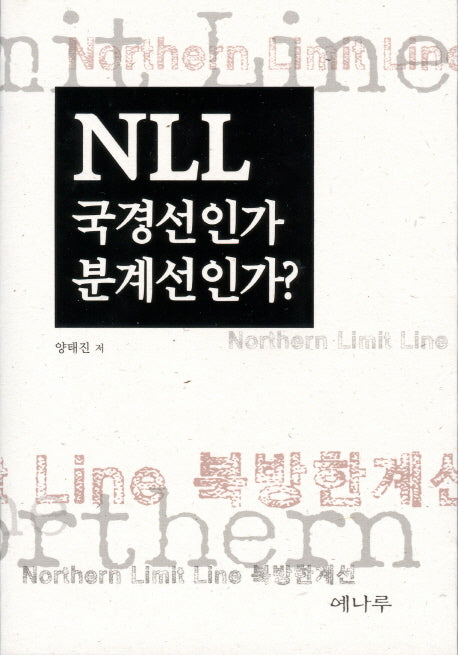 NLL 국경선인가 분계선인가