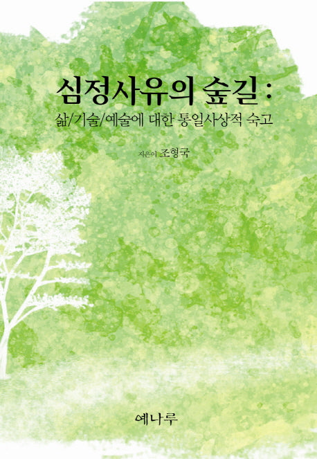 심정사유의 숲길