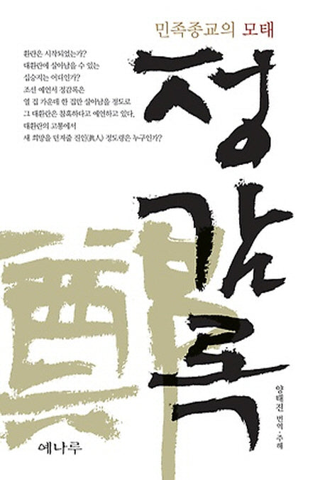 정감록(양장본 Hardcover)