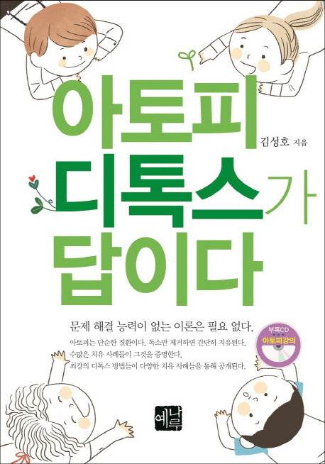 아토피 디톡스가 답이다(CD1장포함)