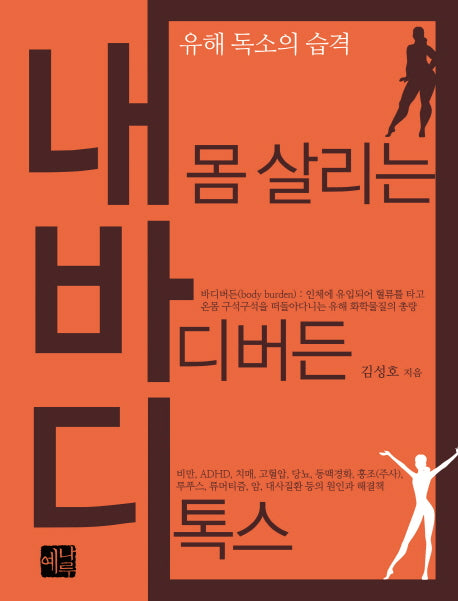 내 몸 살리는 바디버든 디톡스