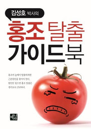 홍조탈출 가이드북(김성호 박사의)
