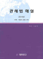 관세법 해설(2010)