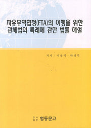 자유무역협정(FTA)의 이행을 위한 관세법의 특례에 관한 법률 해설