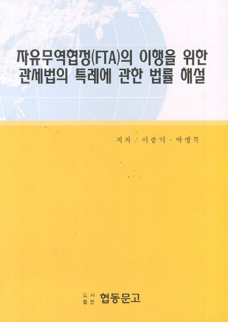 자유무역협정(FTA)의 이행을 위한 관세법의 특례에 관한 법률 해설