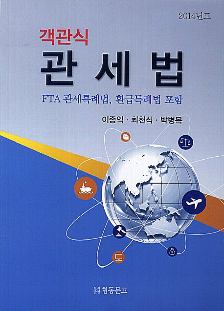 관세법(2014)(객관식)