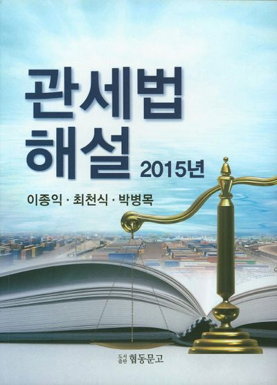 관세법 해설(2015)