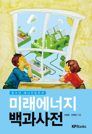미래에너지 백과사전