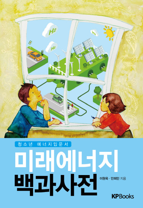 미래에너지 백과사전