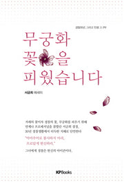 무궁화 꽃을 피웠습니다