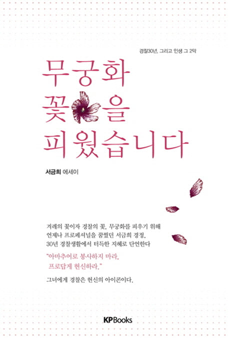 무궁화 꽃을 피웠습니다