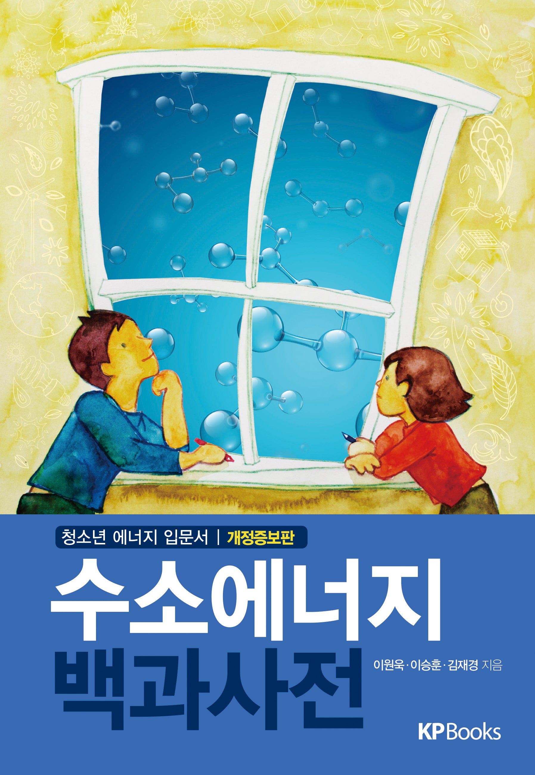 수소에너지 백과사전(개정증보판)