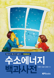 수소에너지 백과사전(개정증보판)