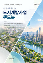 도시개발사업 핸드북(한 권으로 끝내는)